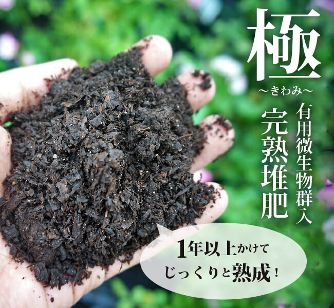 プロも愛用する高級堆肥 (土壌改良材)