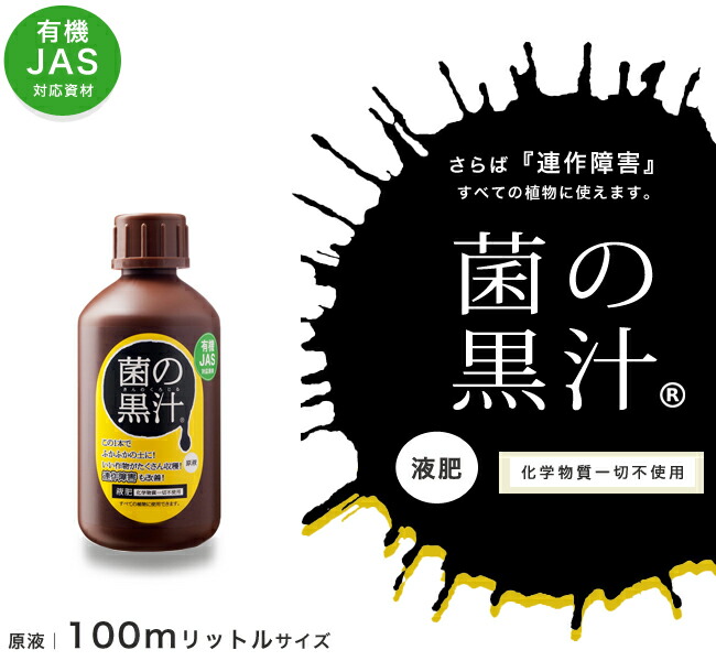 連作障害を防ぐ液肥 【菌の黒汁】 500ｍｌ （キンノクロジル） （JAS