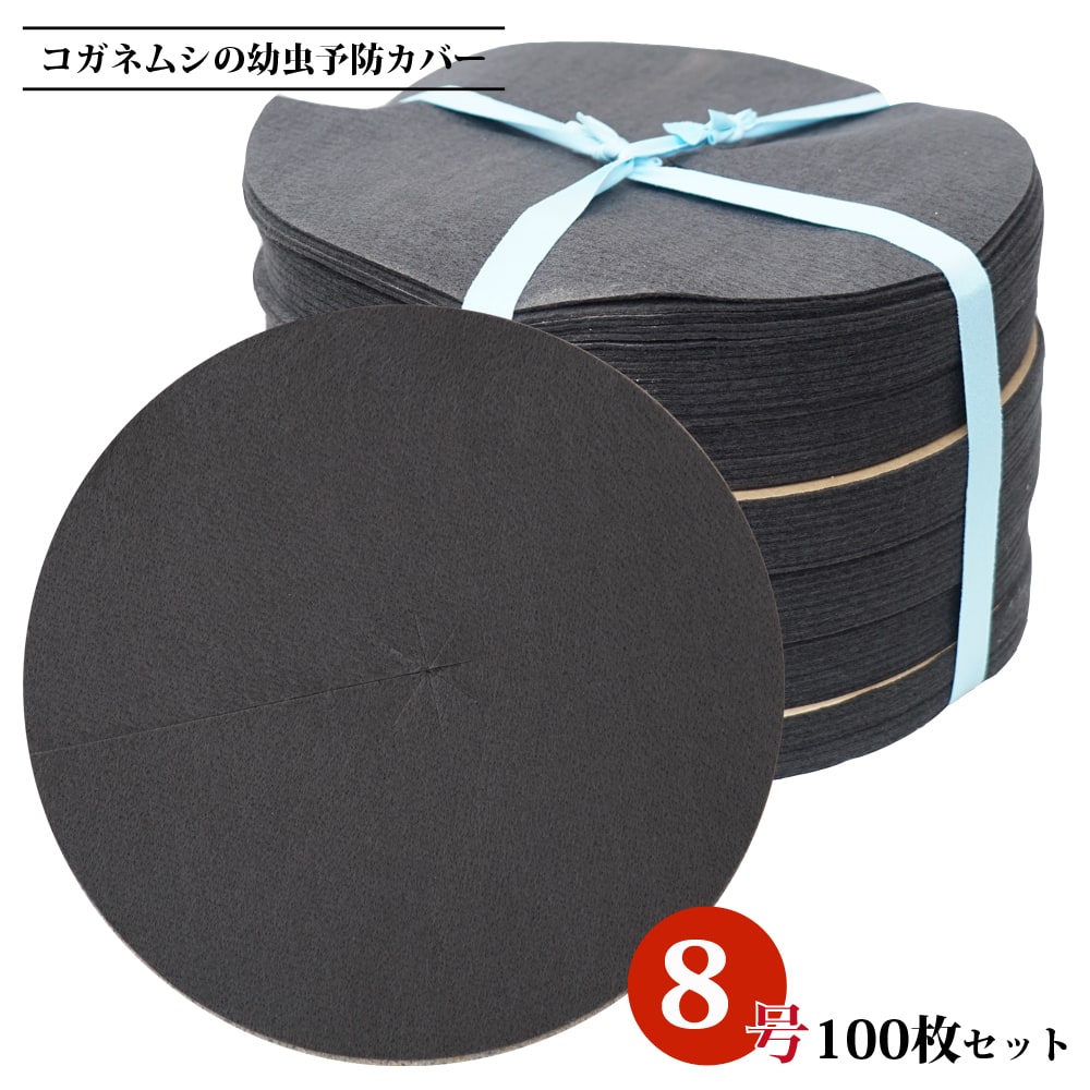 コガネムシの幼虫予防カバー 8号用 直径22 5cm 100枚セット 雑草 ネキリムシの防止不織布 苗木部 本店 By 花ひろばオンライン