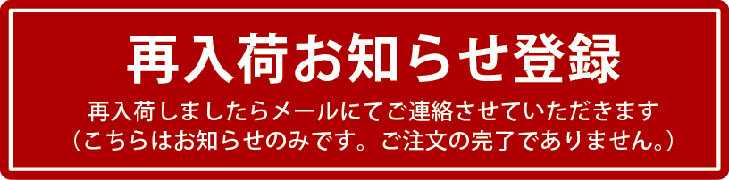 再入荷お知らせメールに登録する