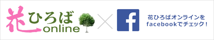 花ひろばオンラインfacebook