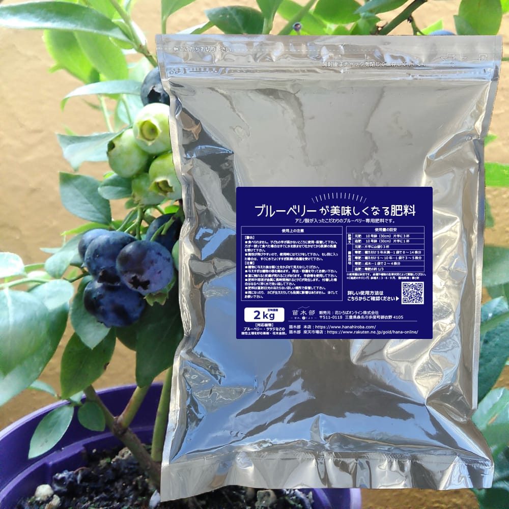 ブルーベリーの肥料 ブルーベリーがおいしくなる肥料 2kg 果樹の有機肥料 苗木部 本店 By 花ひろばオンライン