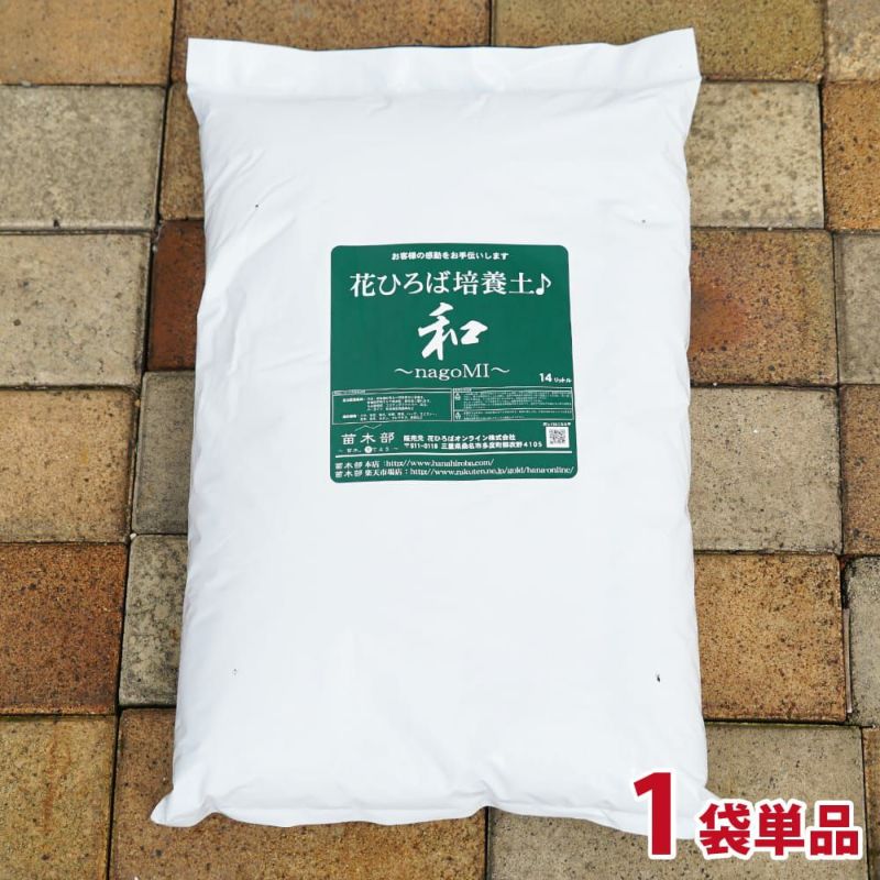 花ひろば培養土♪『和み』 花と野菜の土 専門店の園芸資材 苗木
