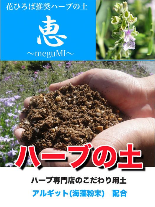 ハーブの土 花ひろば推奨ハーブの土 恵 14l 資材 アルギット配合 土壌改良材 土壌改良剤 ハーブ 苗木部 本店 By 花ひろばオンライン