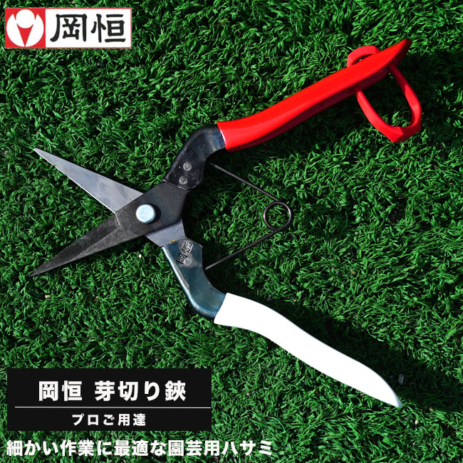 芽切り鋏 はさみ 岡恒 オカツネ おかつね 岡津 切り花向けハサミ プロ御用達の道具 資材 ｎｏ ３０４ 苗木部 本店 By 花ひろばオンライン