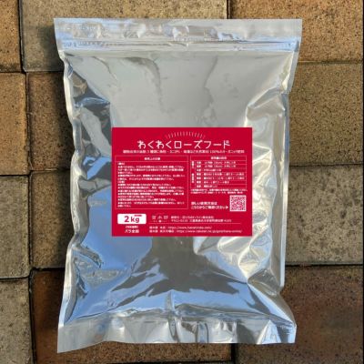 極上バラの肥料 わくわくローズフード 2kg 肥料 ひりょう 有機肥料 バラ バラの肥料 苗木部 本店 By 花ひろばオンライン