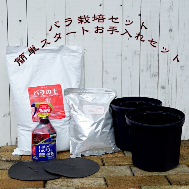 バラ栽培セット 簡単スタートお手入れセット スリット鉢 バラの土 バラの肥料 オーガニック 肥料 殺虫殺菌剤ベニカxファインスプレーコガネムシ幼虫予防不織布 資材 苗木部 本店 By 花ひろばオンライン
