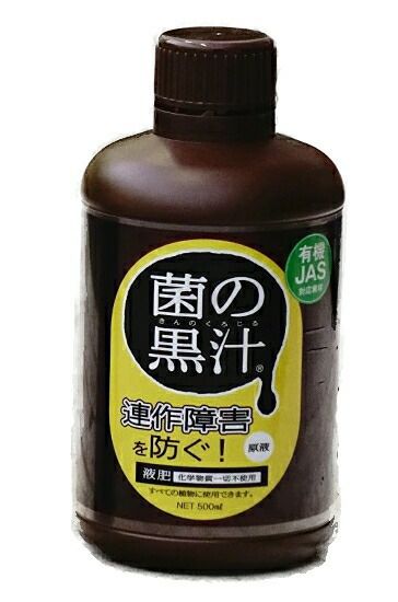 連作障害を防ぐ液肥 【菌の黒汁】 500ml （キンノクロジル） （JAS