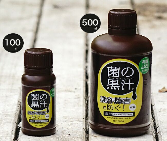 連作障害を防ぐ液肥 【菌の黒汁】 500ｍｌ （キンノクロジル） （JAS