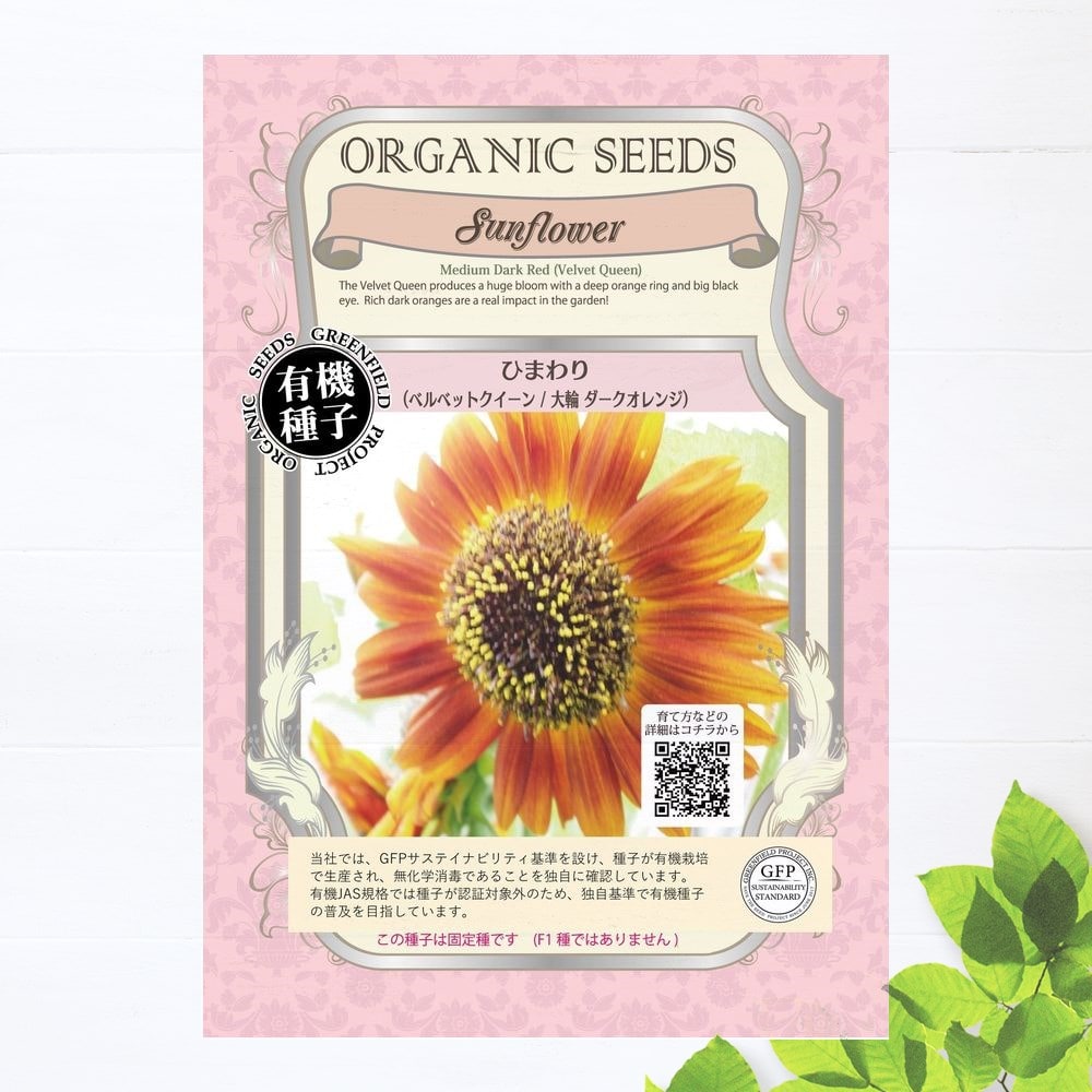 有機種子 ひまわり ベルベットクイーン 大輪ダークオレンジ Sサイズ 0 9ｇ 約60粒 種蒔時期 4 6月 苗木部 本店 By 花ひろばオンライン