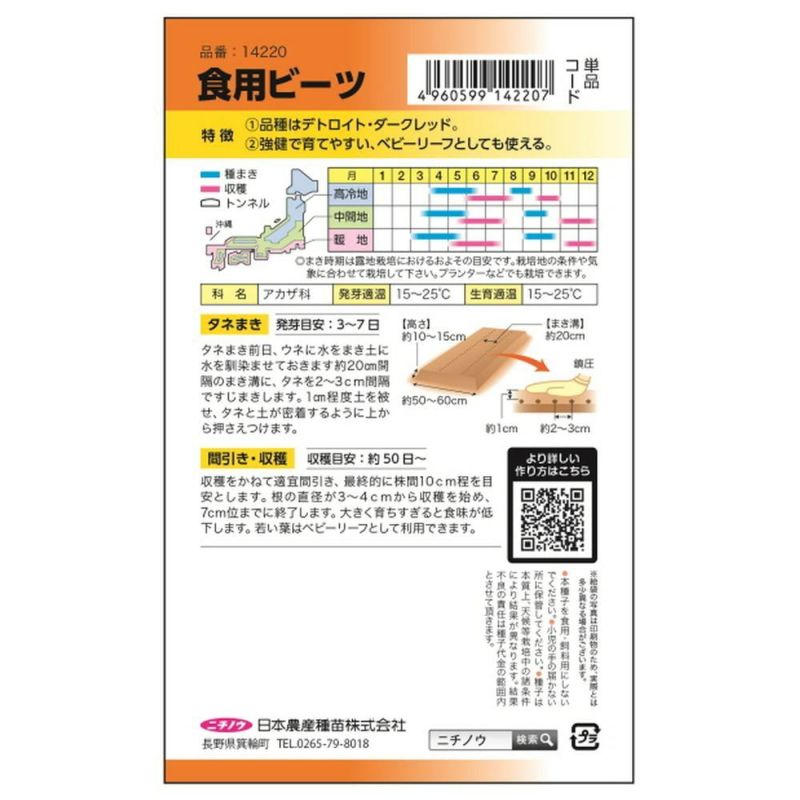 ビーツ 【食用ビーツ(デトロイト・ダークレッド)】 種・小袋 （4ml