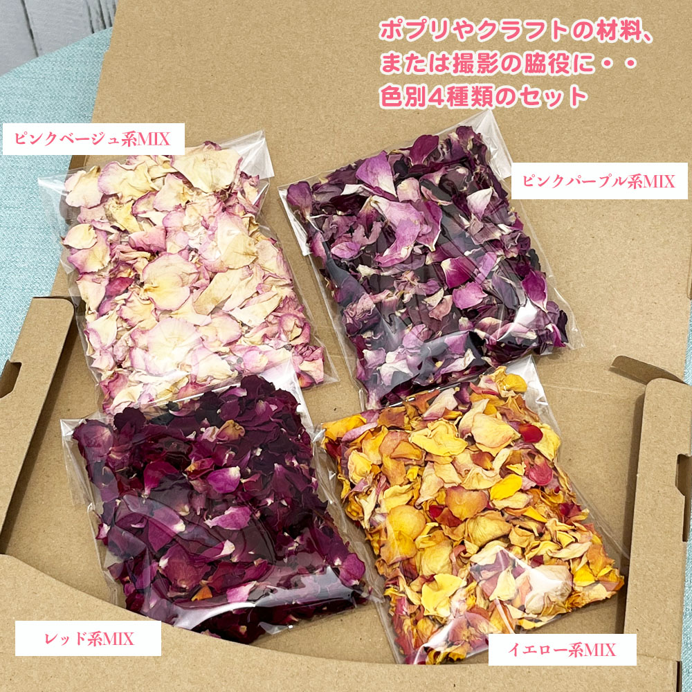 ドライフラワー バラ花びら】 4色セット 計40g（4色各10g） ドライ 